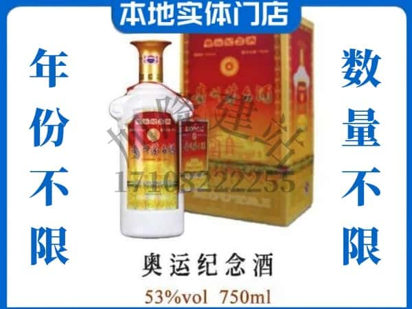 ​怀安县回收奥运纪念茅台酒空瓶