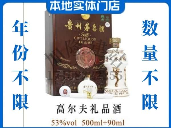 怀安县回收贵州茅台酒高尔夫礼品酒.jpg