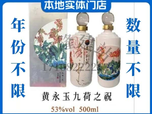 怀安县回收贵州茅台酒黄永玉九荷之祝.jpg